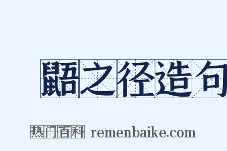 鼪鼯之径造句是什么意思的图片